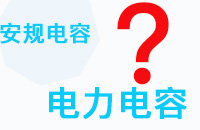 安規(guī)電容和電力電容之間的區(qū)別是什么？